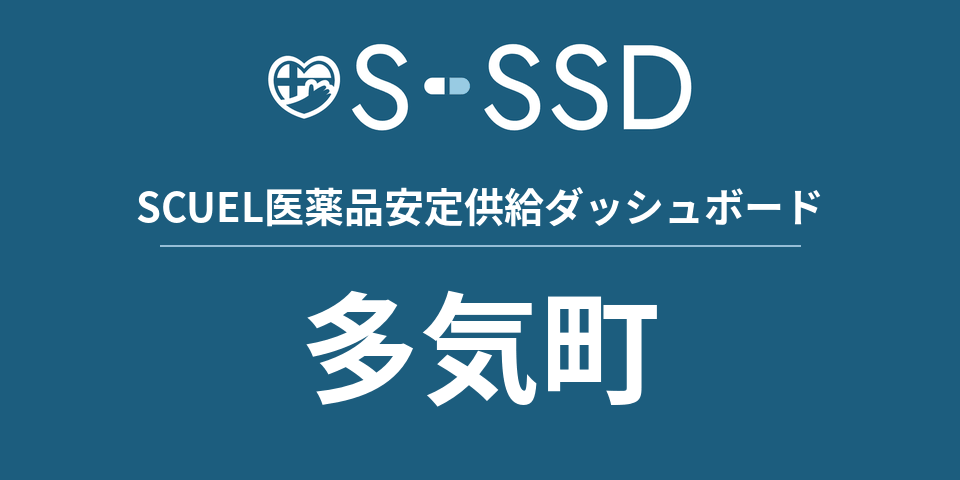 多気町の医療・医薬品データ｜SCUEL医薬品安定供給ダッシュボード