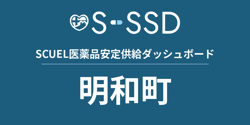 明和町の医療・医薬品データ｜SCUEL医薬品安定供給ダッシュボード