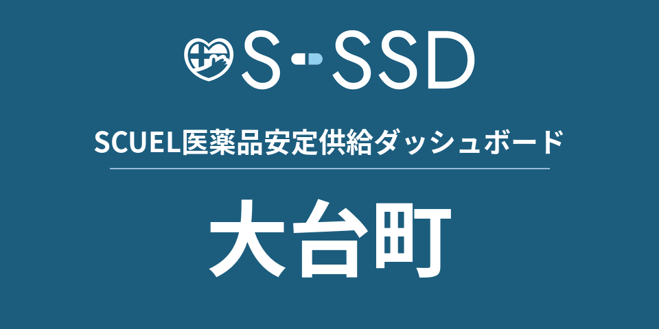 大台町の医療・医薬品データ｜SCUEL医薬品安定供給ダッシュボード