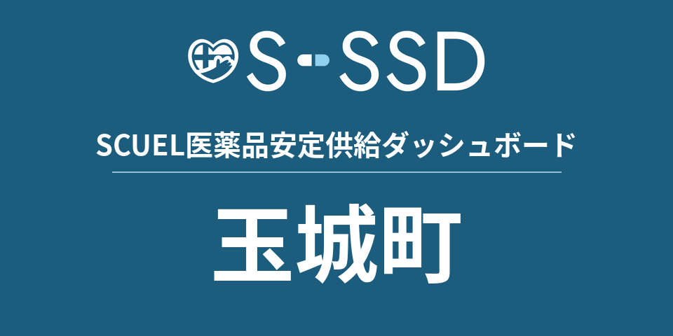 玉城町の医療・医薬品データ｜SCUEL医薬品安定供給ダッシュボード