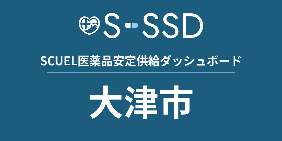 大津市の医療・医薬品データ｜SCUEL医薬品安定供給ダッシュボード