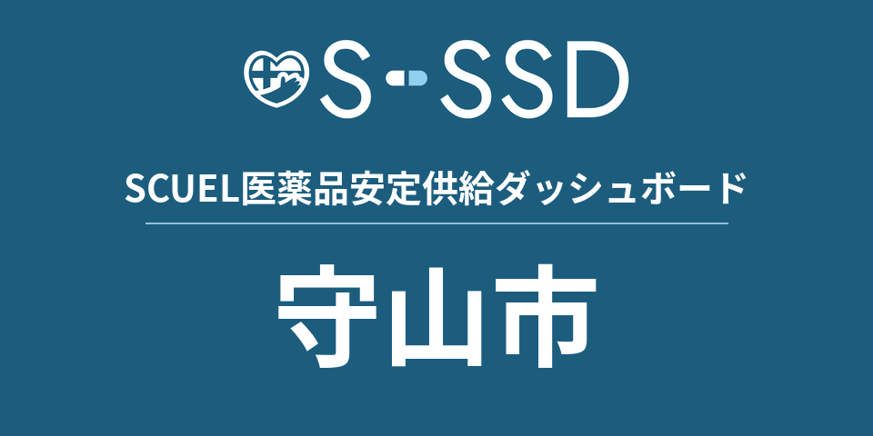 守山市の医療・医薬品データ｜SCUEL医薬品安定供給ダッシュボード