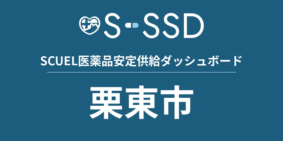 栗東市の医療・医薬品データ｜SCUEL医薬品安定供給ダッシュボード