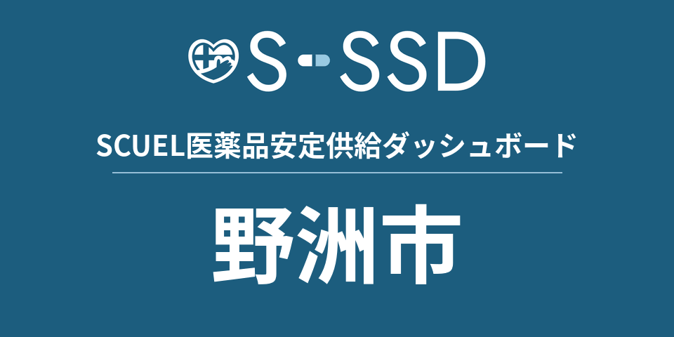 野洲市の医療・医薬品データ｜SCUEL医薬品安定供給ダッシュボード