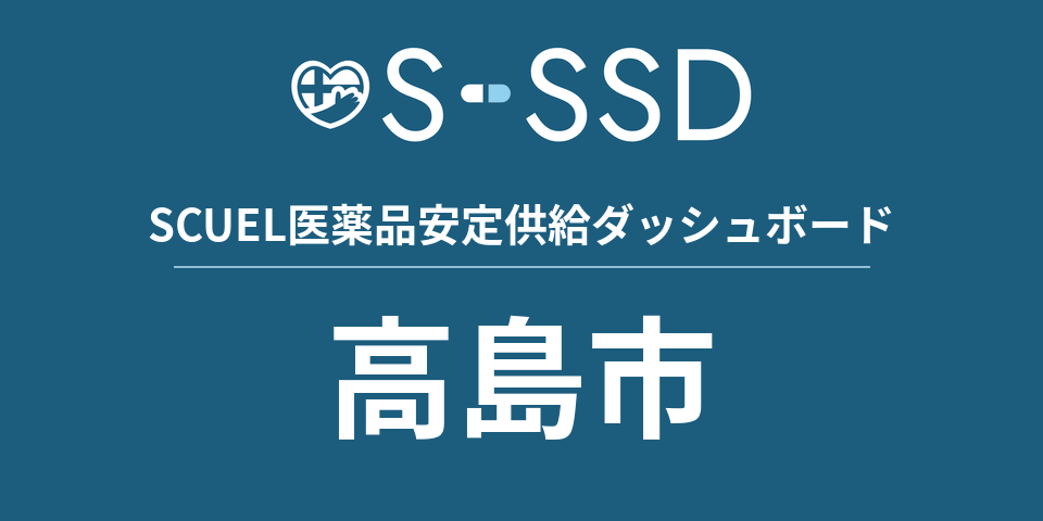 高島市の医療・医薬品データ｜SCUEL医薬品安定供給ダッシュボード