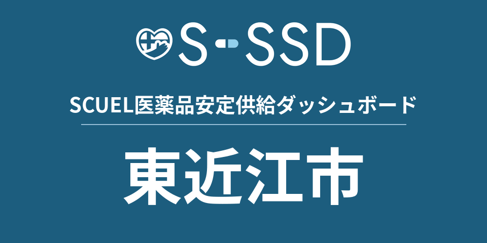 東近江市の医療・医薬品データ｜SCUEL医薬品安定供給ダッシュボード