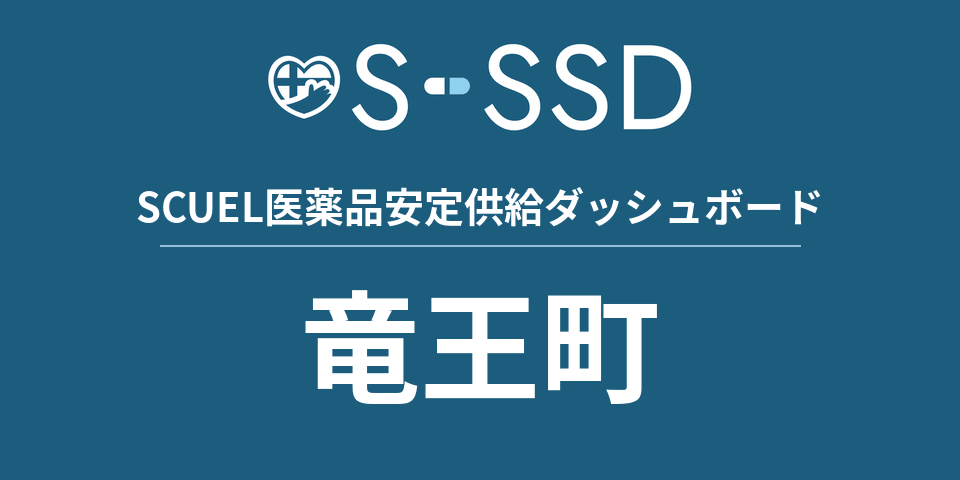 竜王町の医療・医薬品データ｜SCUEL医薬品安定供給ダッシュボード