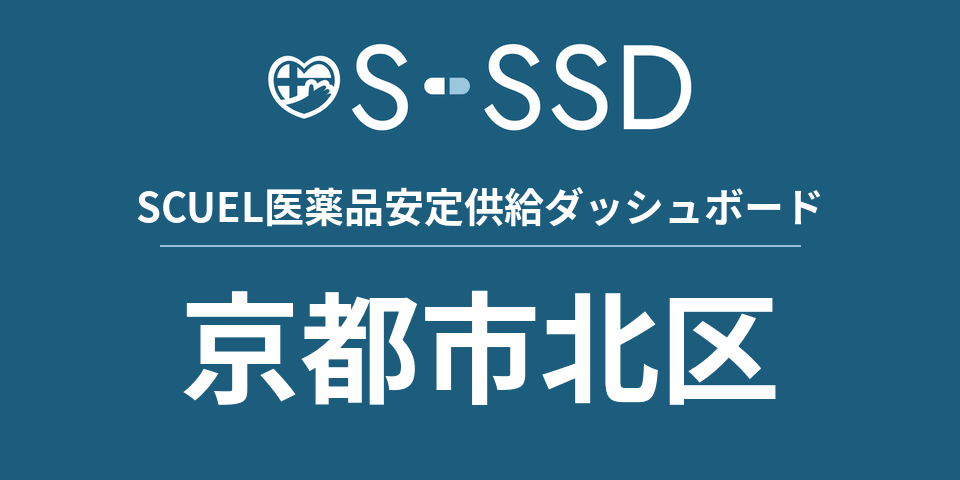 京都市北区の医療・医薬品データ｜SCUEL医薬品安定供給ダッシュボード