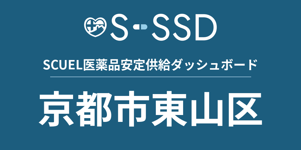 京都市東山区の医療・医薬品データ｜SCUEL医薬品安定供給ダッシュボード