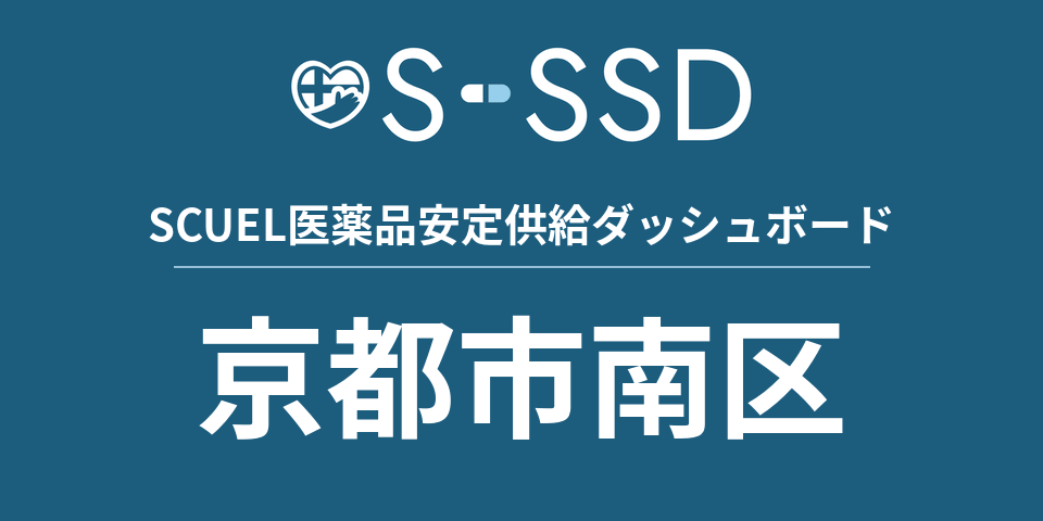 京都市南区の医療・医薬品データ｜SCUEL医薬品安定供給ダッシュボード