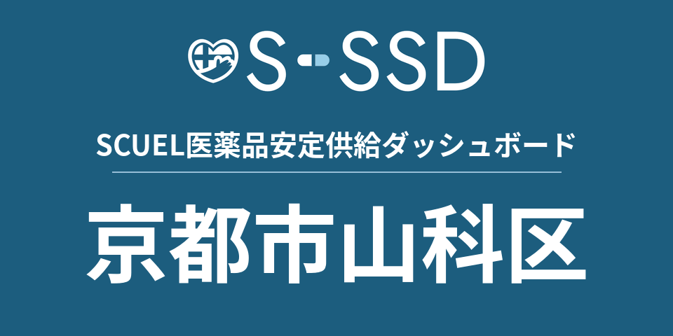 京都市山科区の医療・医薬品データ｜SCUEL医薬品安定供給ダッシュボード