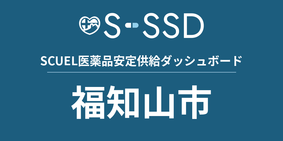 福知山市の医療・医薬品データ｜SCUEL医薬品安定供給ダッシュボード