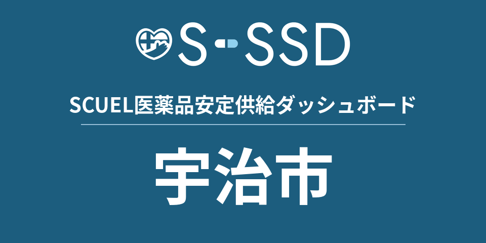 宇治市の医療・医薬品データ｜SCUEL医薬品安定供給ダッシュボード