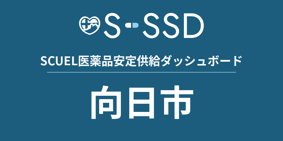 向日市の医療・医薬品データ｜SCUEL医薬品安定供給ダッシュボード