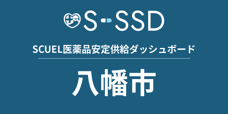 八幡市の医療・医薬品データ｜SCUEL医薬品安定供給ダッシュボード