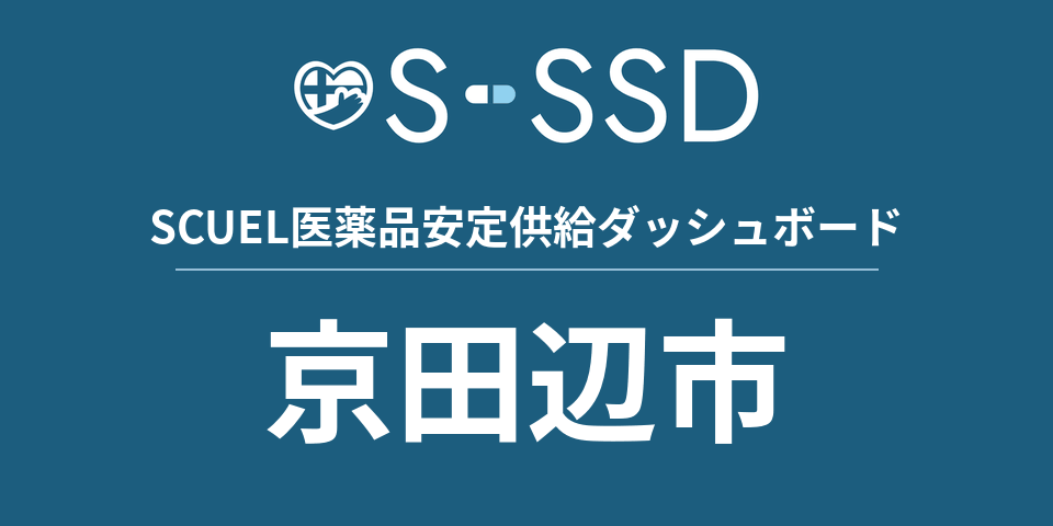 京田辺市の医療・医薬品データ｜SCUEL医薬品安定供給ダッシュボード