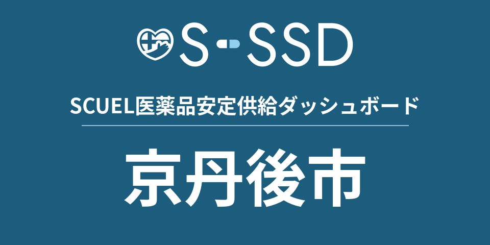 京丹後市の医療・医薬品データ｜SCUEL医薬品安定供給ダッシュボード