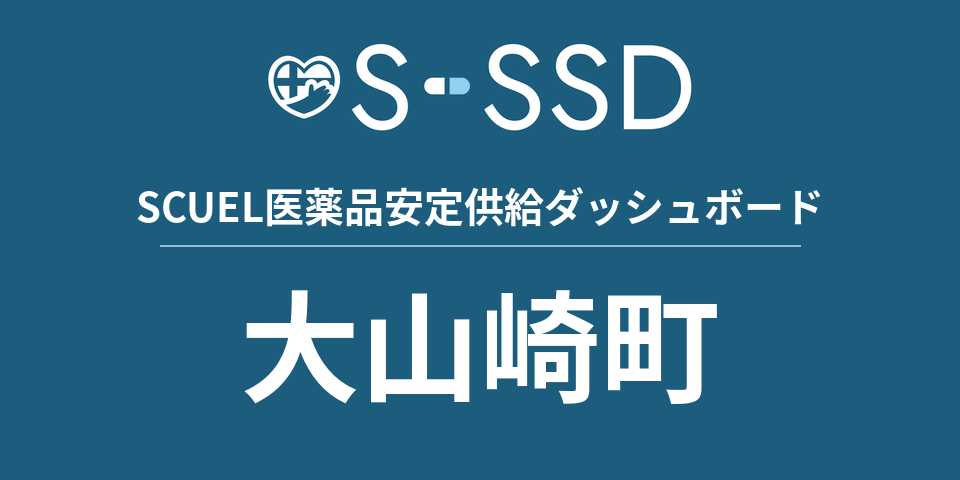大山崎町の医療・医薬品データ｜SCUEL医薬品安定供給ダッシュボード