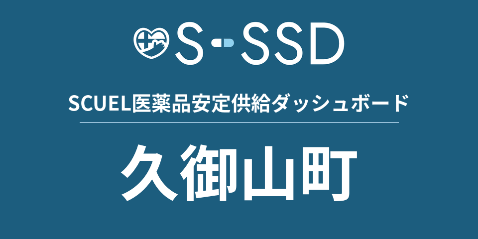 久御山町の医療・医薬品データ｜SCUEL医薬品安定供給ダッシュボード