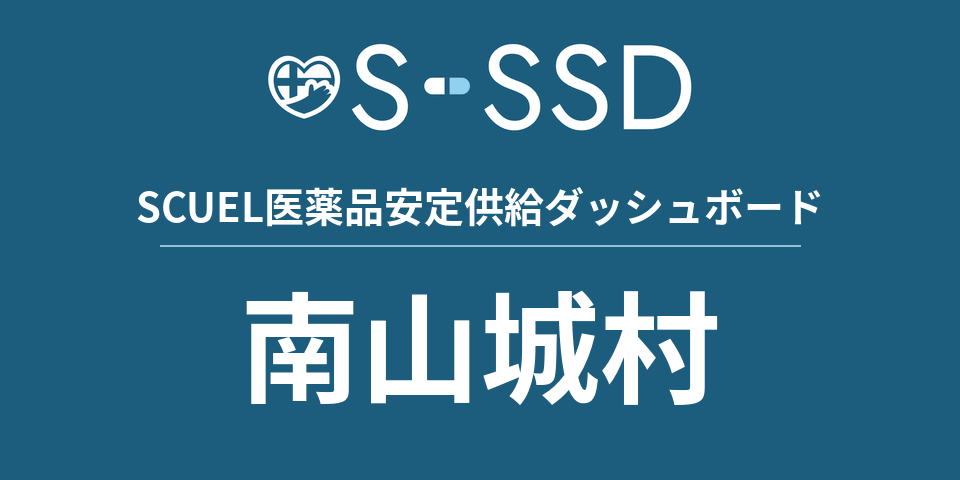 南山城村の医療・医薬品データ｜SCUEL医薬品安定供給ダッシュボード