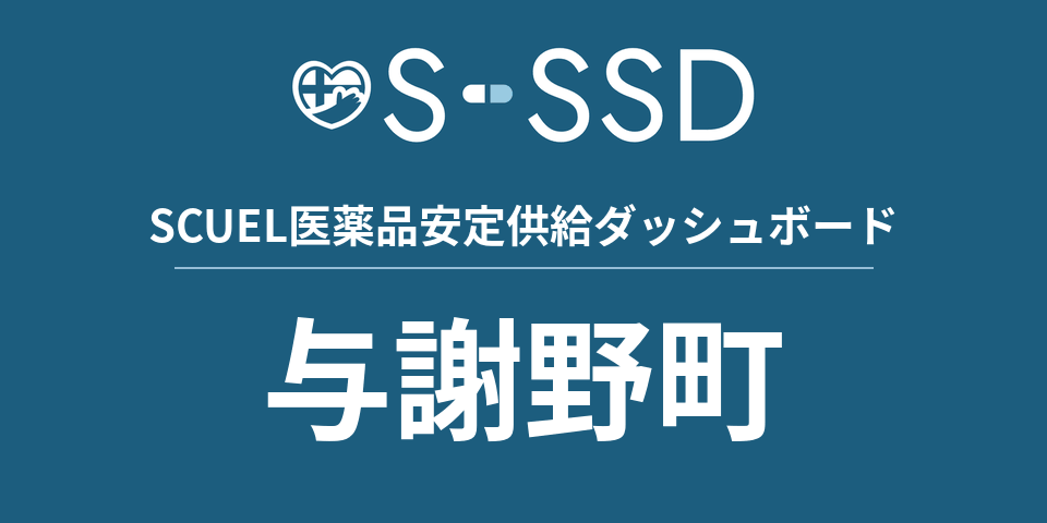 与謝野町の医療・医薬品データ｜SCUEL医薬品安定供給ダッシュボード