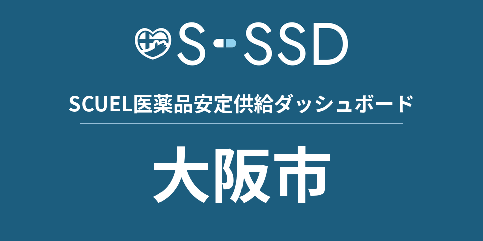 大阪市の医療・医薬品データ｜SCUEL医薬品安定供給ダッシュボード