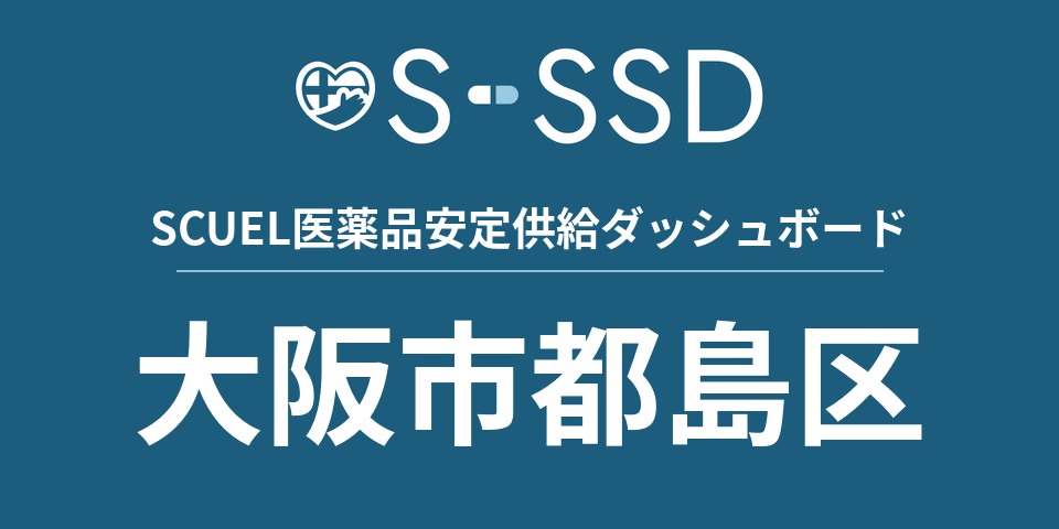大阪市都島区の医療・医薬品データ｜SCUEL医薬品安定供給ダッシュボード
