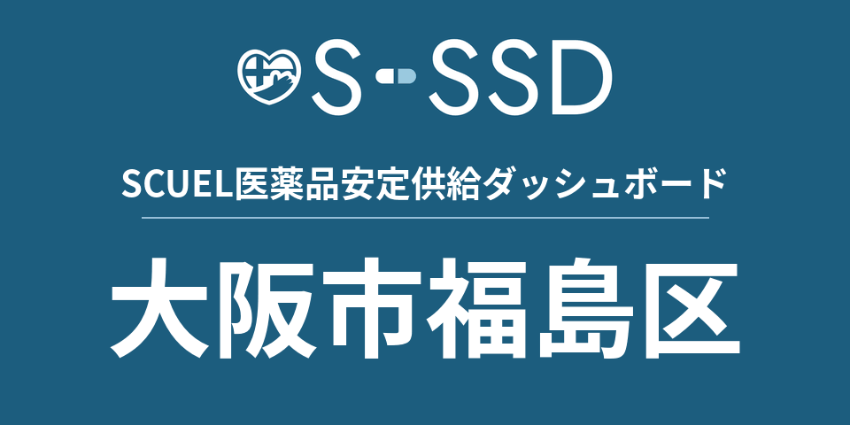 大阪市福島区の医療・医薬品データ｜SCUEL医薬品安定供給ダッシュボード