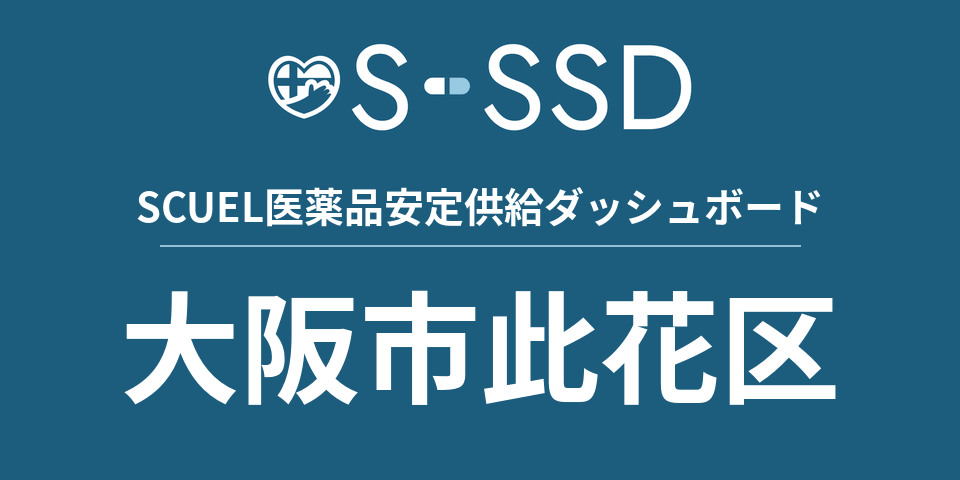 大阪市此花区の医療・医薬品データ｜SCUEL医薬品安定供給ダッシュボード