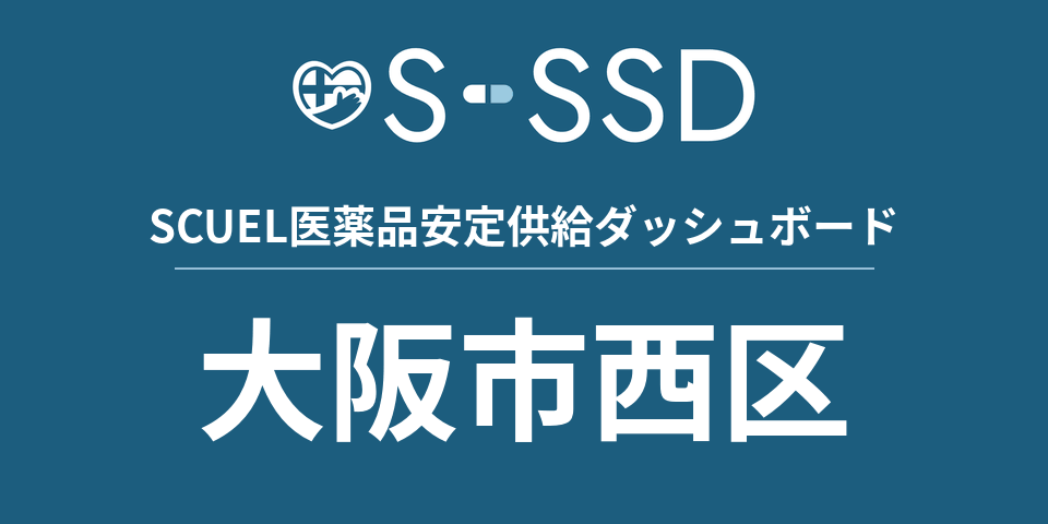 大阪市西区の医療・医薬品データ｜SCUEL医薬品安定供給ダッシュボード