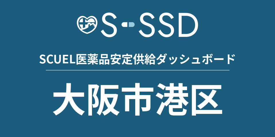 大阪市港区の医療・医薬品データ｜SCUEL医薬品安定供給ダッシュボード