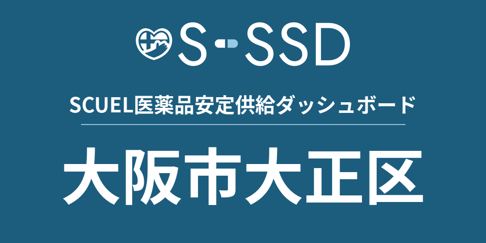 大阪市大正区の医療・医薬品データ｜SCUEL医薬品安定供給ダッシュボード