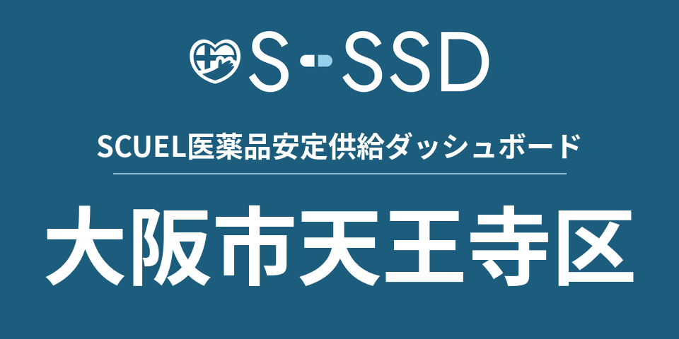大阪市天王寺区の医療・医薬品データ｜SCUEL医薬品安定供給ダッシュボード