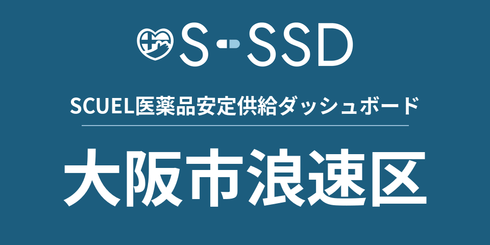 大阪市浪速区の医療・医薬品データ｜SCUEL医薬品安定供給ダッシュボード