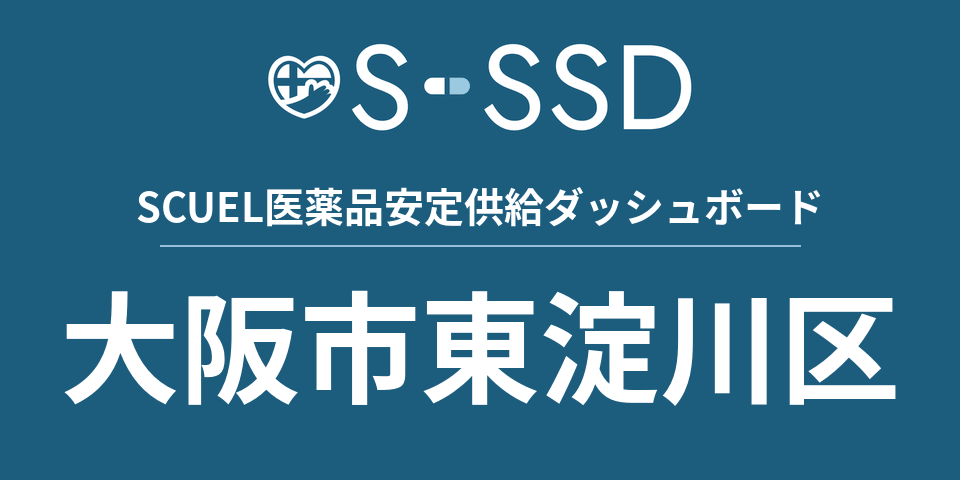 大阪市東淀川区の医療・医薬品データ｜SCUEL医薬品安定供給ダッシュボード