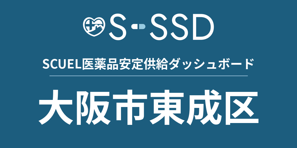 大阪市東成区の医療・医薬品データ｜SCUEL医薬品安定供給ダッシュボード