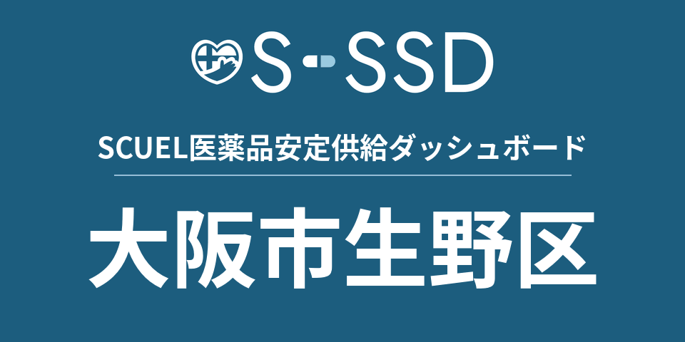 大阪市生野区の医療・医薬品データ｜SCUEL医薬品安定供給ダッシュボード