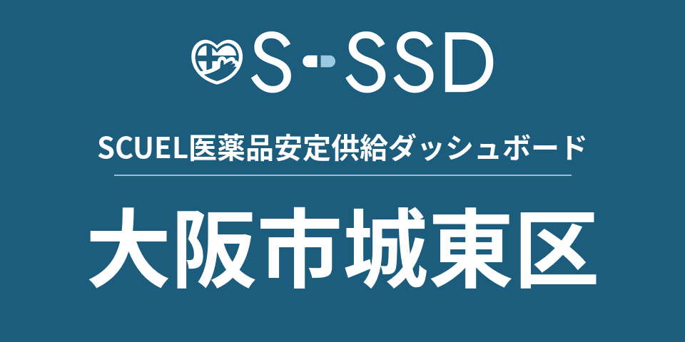 大阪市城東区の医療・医薬品データ｜SCUEL医薬品安定供給ダッシュボード
