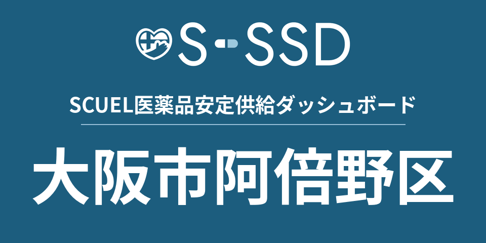 大阪市阿倍野区の医療・医薬品データ｜SCUEL医薬品安定供給ダッシュボード