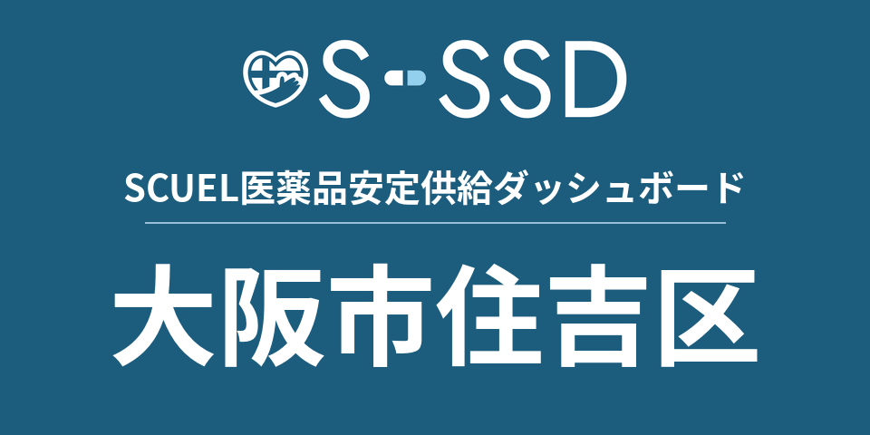 大阪市住吉区の医療・医薬品データ｜SCUEL医薬品安定供給ダッシュボード