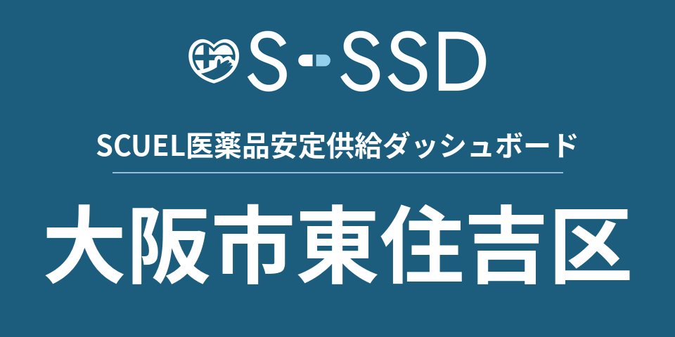 大阪市東住吉区の医療・医薬品データ｜SCUEL医薬品安定供給ダッシュボード