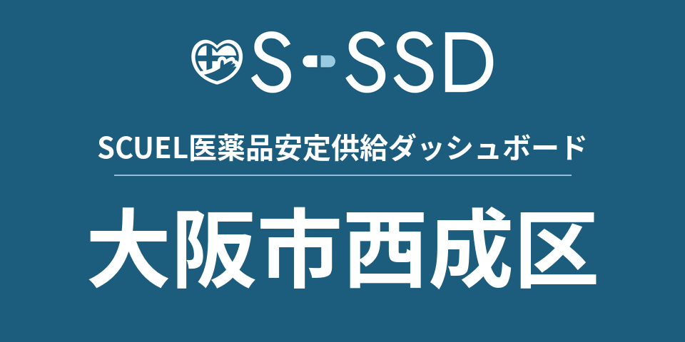 大阪市西成区の医療・医薬品データ｜SCUEL医薬品安定供給ダッシュボード