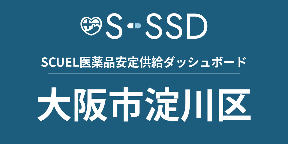 大阪市淀川区の医療・医薬品データ｜SCUEL医薬品安定供給ダッシュボード