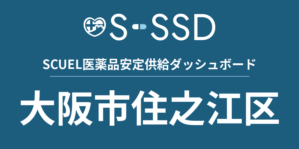 大阪市住之江区の医療・医薬品データ｜SCUEL医薬品安定供給ダッシュボード
