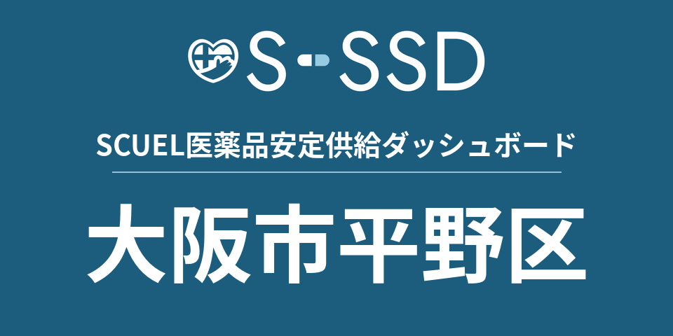 大阪市平野区の医療・医薬品データ｜SCUEL医薬品安定供給ダッシュボード