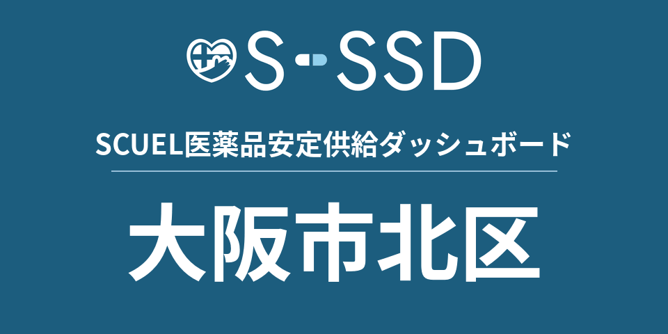 大阪市北区の医療・医薬品データ｜SCUEL医薬品安定供給ダッシュボード