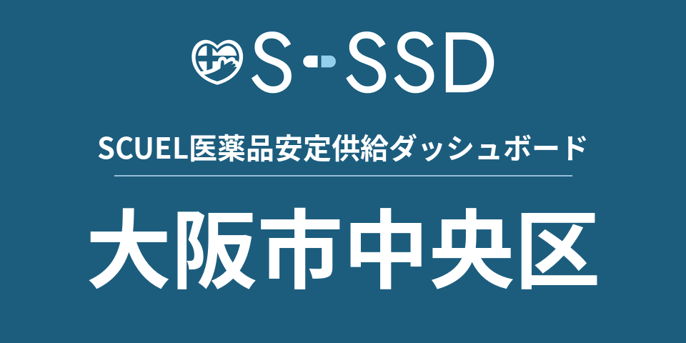 大阪市中央区の医療・医薬品データ｜SCUEL医薬品安定供給ダッシュボード