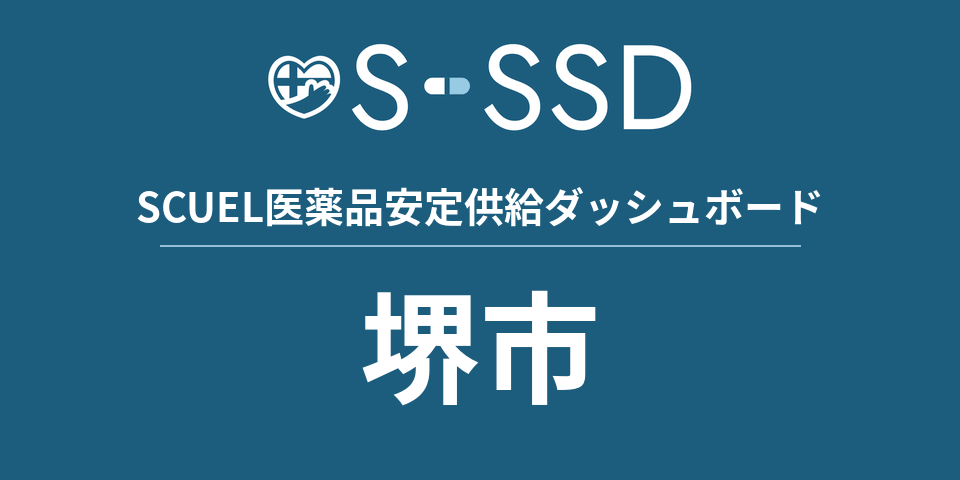 堺市の医療・医薬品データ｜SCUEL医薬品安定供給ダッシュボード