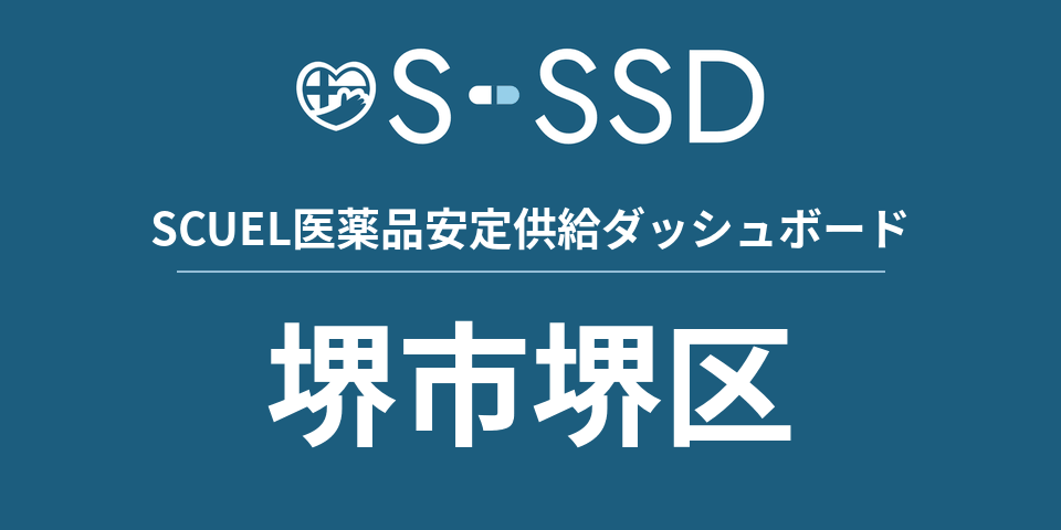 堺市堺区の医療・医薬品データ｜SCUEL医薬品安定供給ダッシュボード
