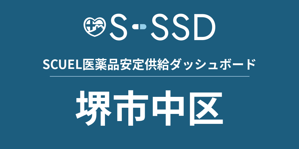 堺市中区の医療・医薬品データ｜SCUEL医薬品安定供給ダッシュボード